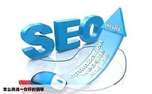 怎么挑选一台好的钢琴