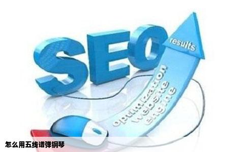 怎么用五线谱弹钢琴