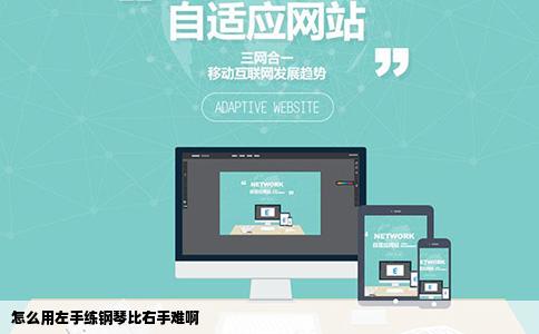 怎么用左手练钢琴比右手难啊