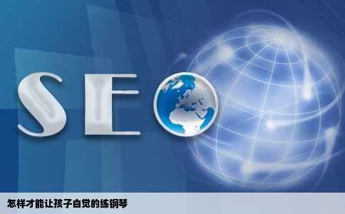 怎样才能让孩子自觉的练钢琴