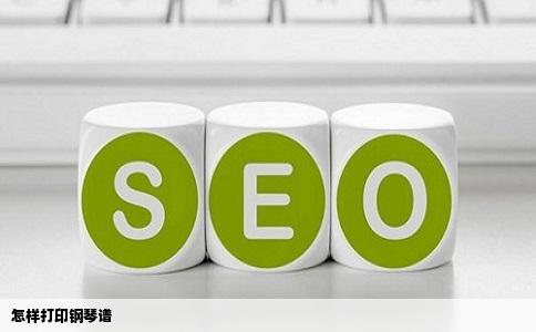 怎样打印钢琴谱