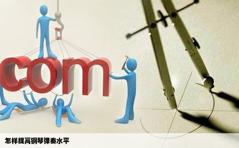 怎样提高钢琴弹奏水平