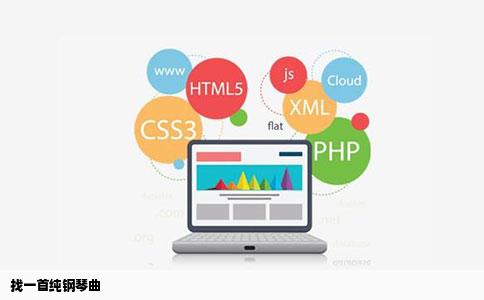 找一首纯钢琴曲