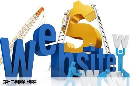 郑州二手钢琴上哪买