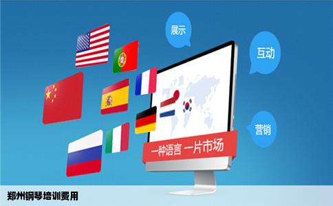 郑州钢琴培训费用