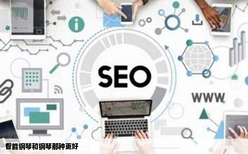 智能钢琴和钢琴那种更好