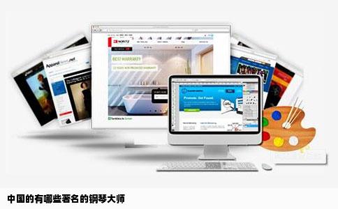 中国的有哪些著名的钢琴大师