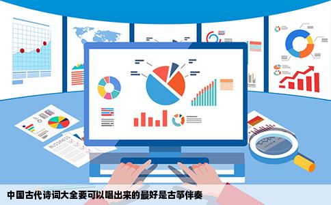 中国古代诗词大全要可以唱出来的最好是古筝伴奏