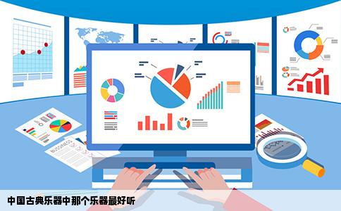 中国古典乐器中那个乐器最好听