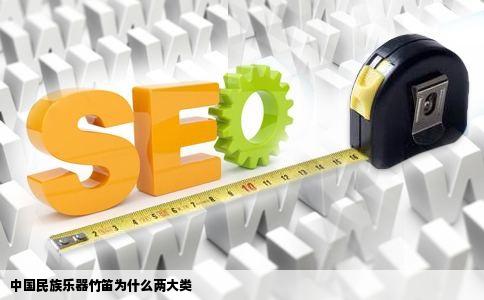 中国民族乐器竹笛为什么两大类