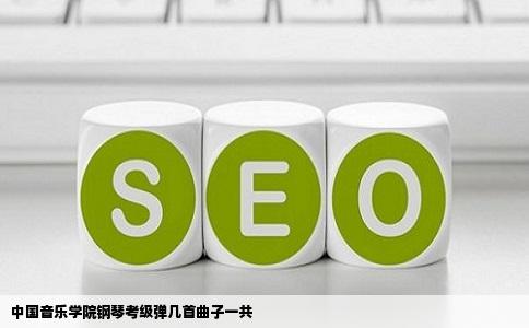 中国音乐学院钢琴考级弹几首曲子一共