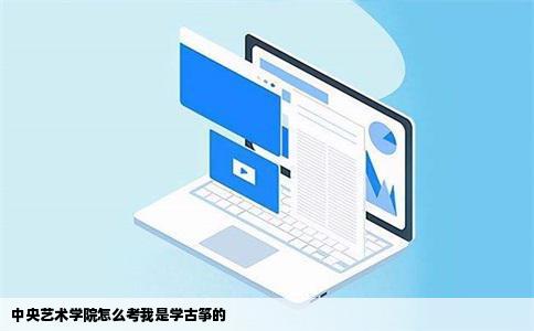 中央艺术学院怎么考我是学古筝的