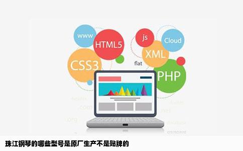 珠江钢琴的哪些型号是原厂生产不是贴牌的