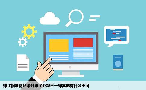 珠江钢琴精品系列除了外观不一样其他有什么不同