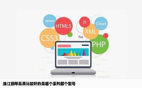 珠江钢琴品质比较好的是哪个系列那个型号