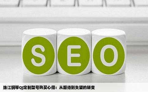 珠江钢琴QJ定制型号购买心得：从期待到失望的转变