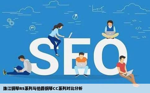 珠江钢琴RS系列与伯爵钢琴CC系列对比分析