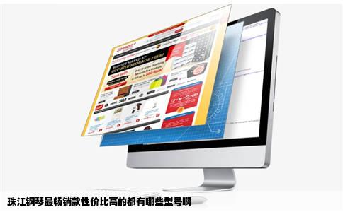 珠江钢琴最畅销款性价比高的都有哪些型号啊