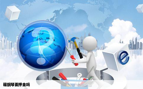 租钢琴要押金吗