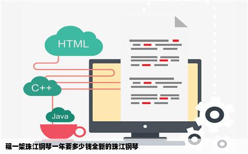 租一架珠江钢琴一年要多少钱全新的珠江钢琴