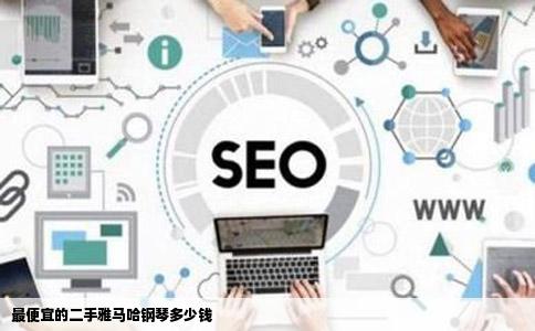 最便宜的二手雅马哈钢琴多少钱