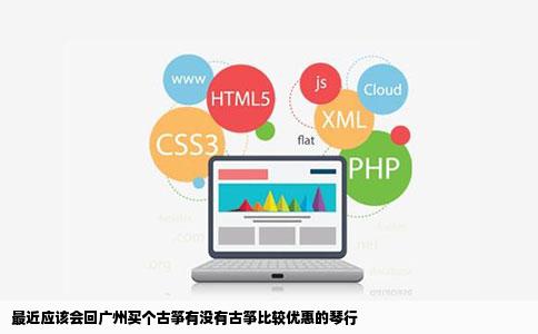 最近应该会回广州买个古筝有没有古筝比较优惠的琴行