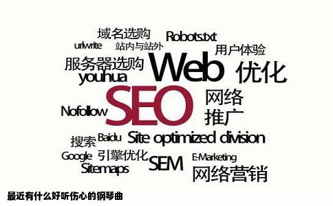 最近有什么好听伤心的钢琴曲