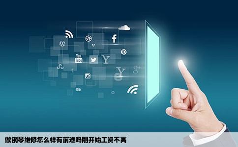 做钢琴维修怎么样有前途吗刚开始工资不高